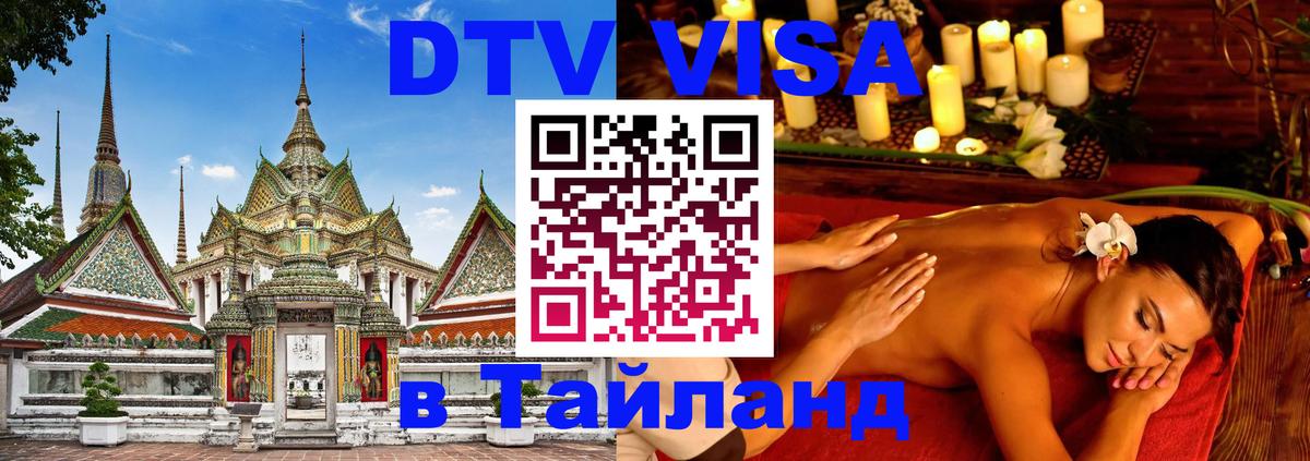 Destination Thailand Visa (DTV виза) 