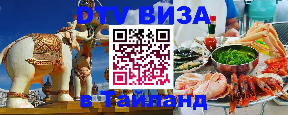 DTV виза Тайланд 